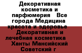 Декоративная косметика и парфюмерия - Все города Медицина, красота и здоровье » Декоративная и лечебная косметика   . Ханты-Мансийский,Советский г.